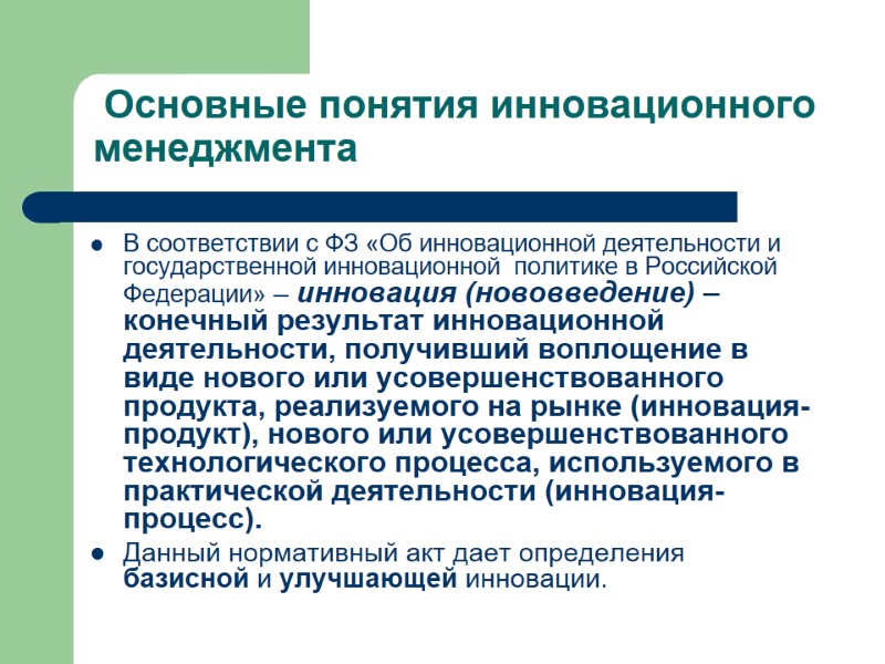В соответствии с ФЗ «Об инновационной деятельности и государственной инновационной  политике в Российской